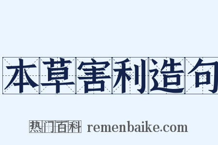 本草害利造句是什么意思的图片